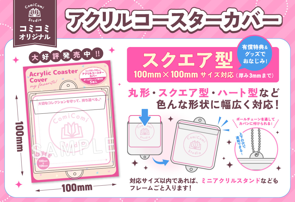 【コミコミオリジナル】アクリルコースターカバー・スクエア型（100mm&times;100mmサイズ対応）