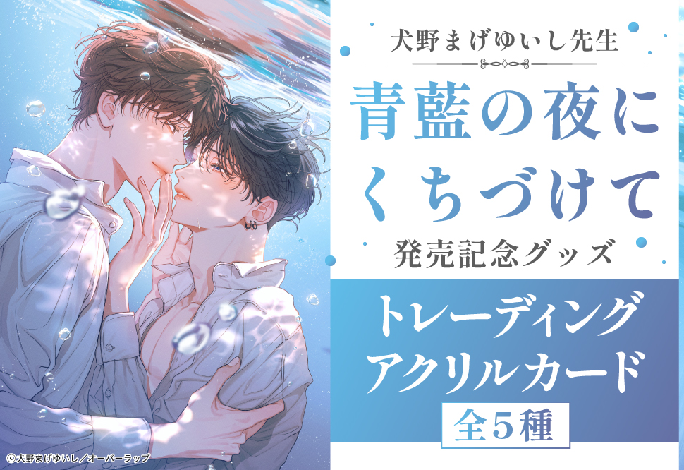 犬野まげゆいし先生「青藍の夜にくちづけて」トレーディングアクリルカード（全5種）　新刊発売記念グッズ