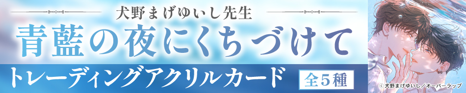 犬野まげゆいし先生「青藍の夜にくちづけて」トレーディングアクリルカード（全5種）