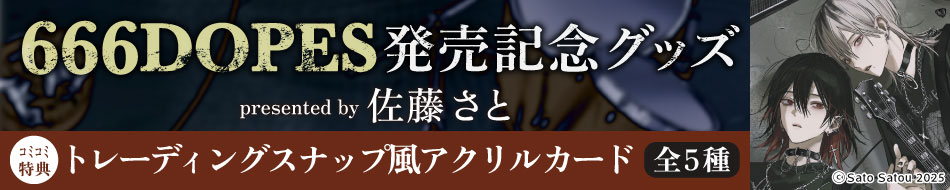 佐藤さと先生「666DOPES」トレーディングスナップ風アクリルカード（全5種）　新刊発売記念グッズ