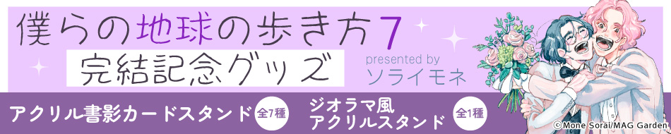僕らの地球の歩き方 7完結記念グッズ