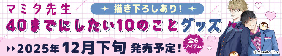 40までにしたい10のこと