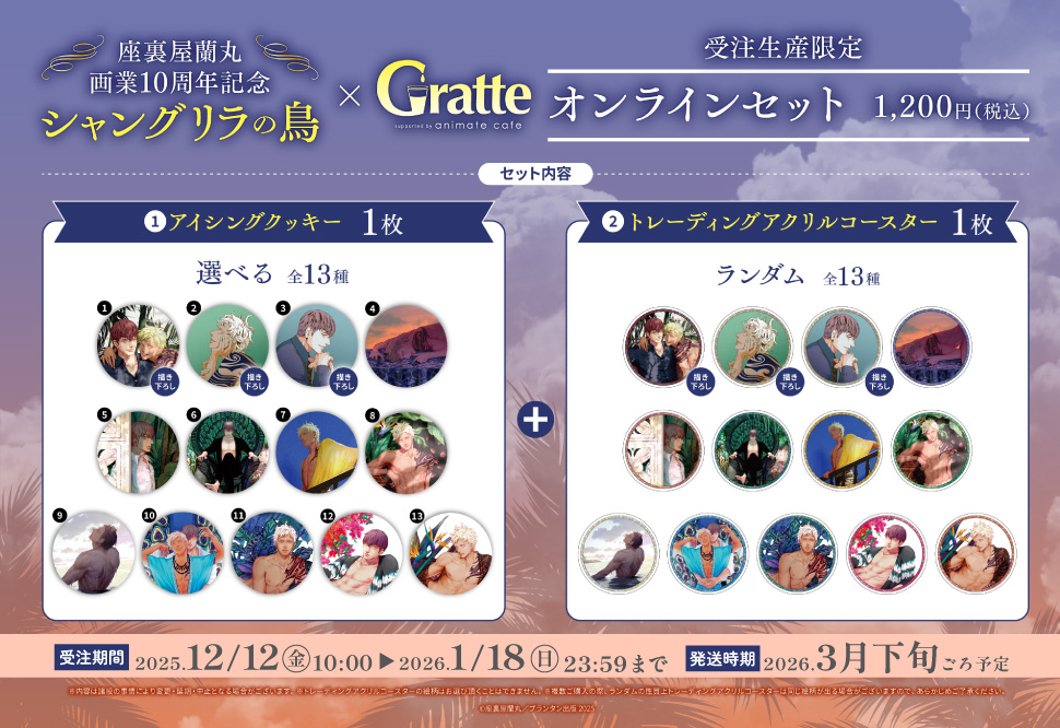 座裏屋蘭丸画業10周年記念 「シャングリラの鳥」&times;Gratteオンラインセット