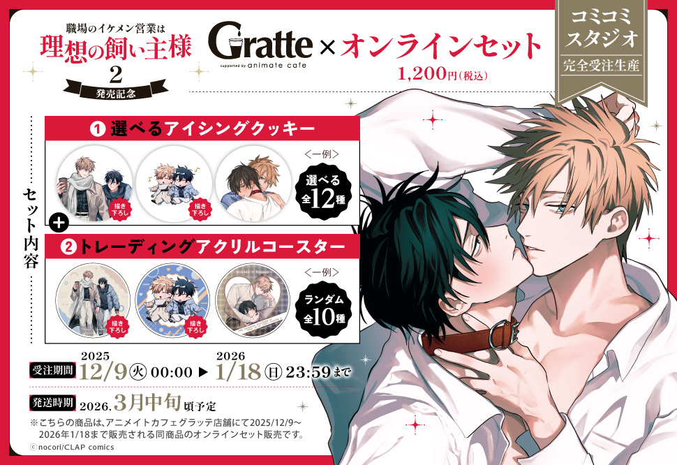 『職場のイケメン営業は理想の飼い主様 2』発売記念グラッテ&times;オンラインセット