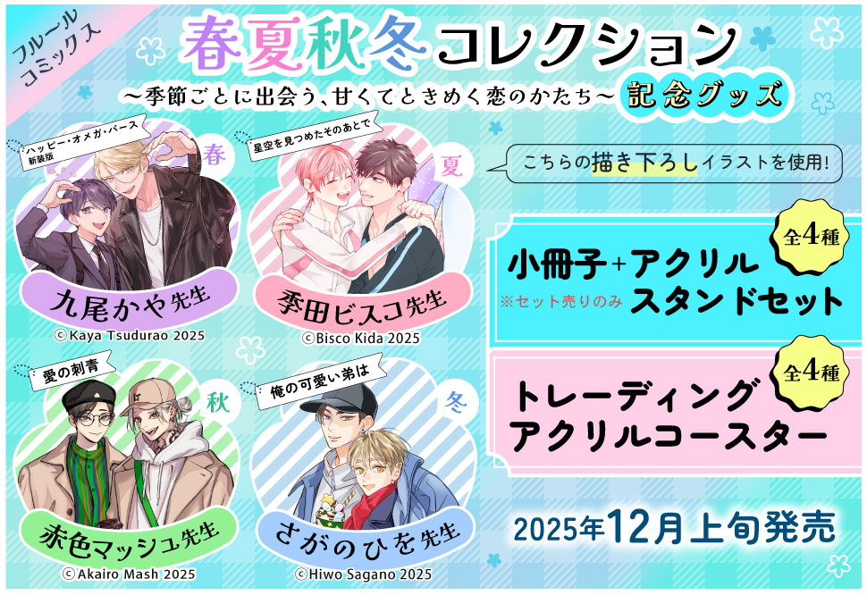 季田ビスコ先生「星空を見つめたそのあとで」小冊子＋描きおろしアクリルスタンドセット【フルールコミックス 春夏秋冬コレクション】