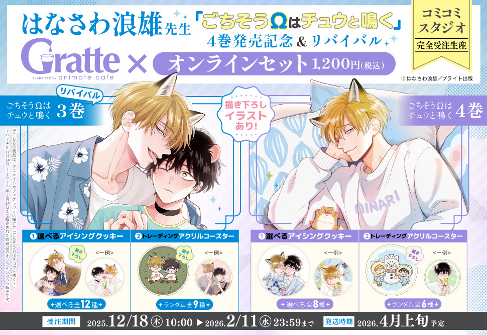 はなさわ浪雄先生「ごちそう&Omega;はチュウと鳴く」4巻発売記念Gratte＆「ごちそう&Omega;はチュウと鳴く」Gratte リバイバル オンラインセット