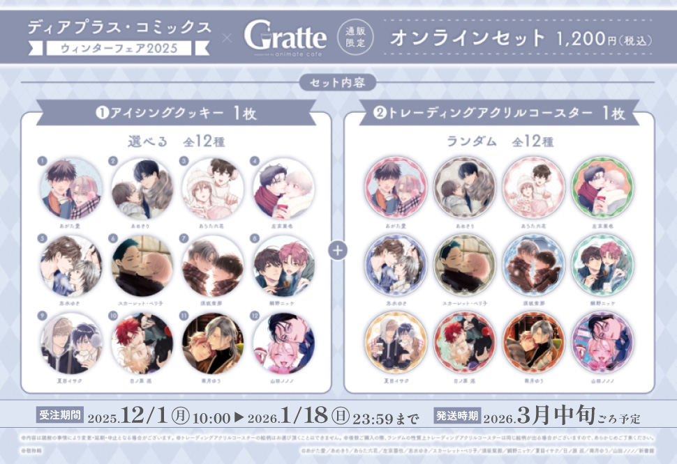ディアプラス・コミックス ウィンターフェア2025&times;Gratteオンラインセット