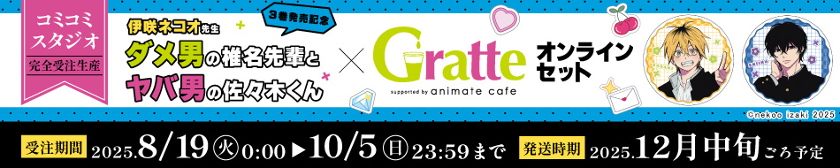 『ダメ男の椎名先輩とヤバ男の佐々木くん×Gratte』オンラインセット