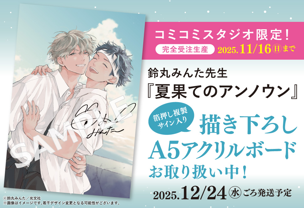 【受注生産】鈴丸みんた先生『夏果てのアンノウン』描き下ろしA5アクリルボード（箔押し複製サイン入り）
