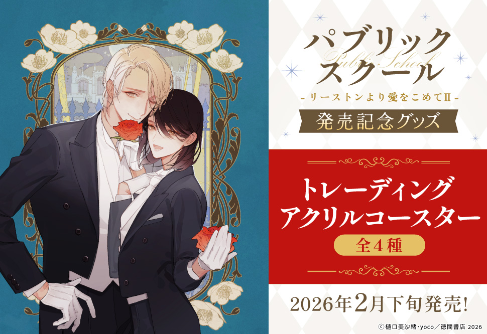 パブリックスクールーリーストンより愛をこめてⅡー