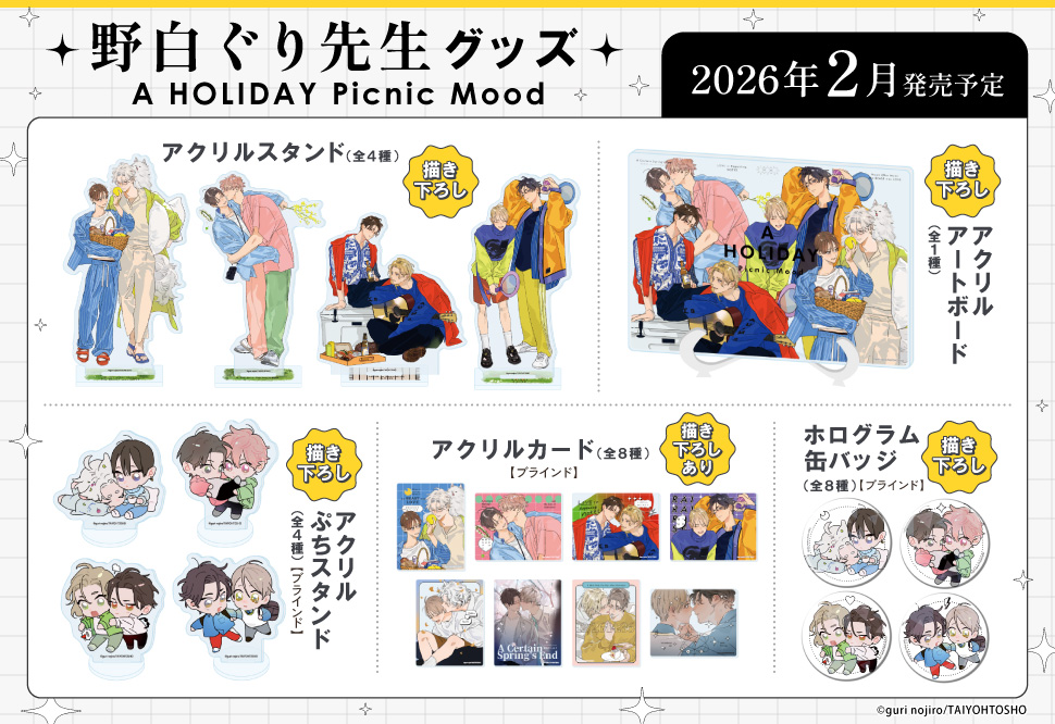 アクリルスタンド「野白ぐり A HOLIDAY Picnic Mood」05/雷々来世(描き下ろしイラスト)