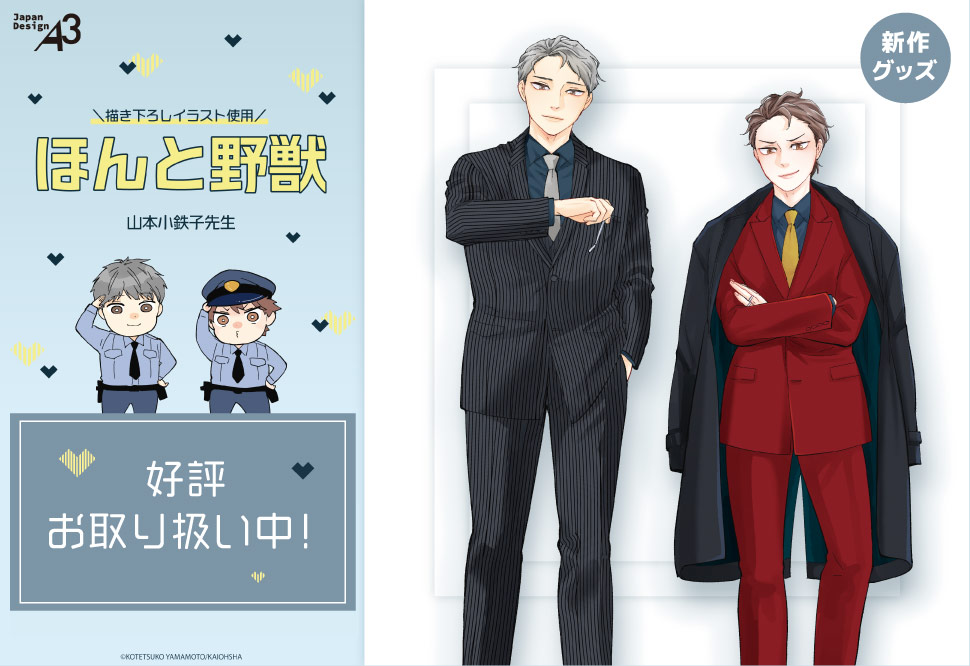『ほんと野獣』新作グッズ
