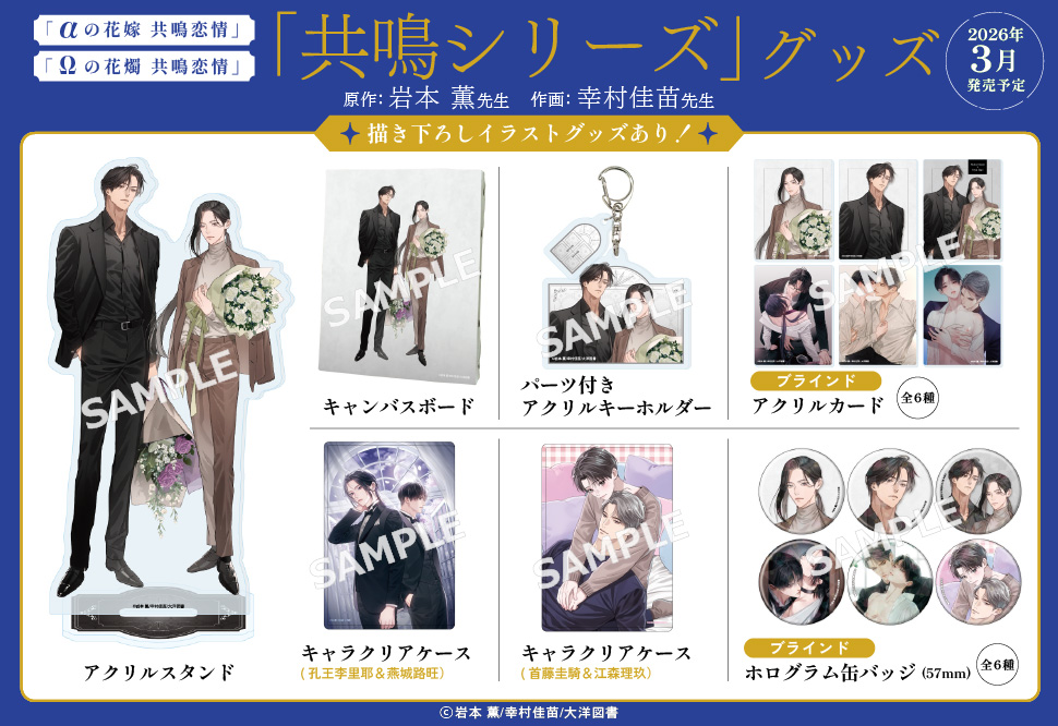&alpha;の花嫁 共鳴恋情＆&Omega;の花燭 共鳴恋情」（大洋図書）グッズ