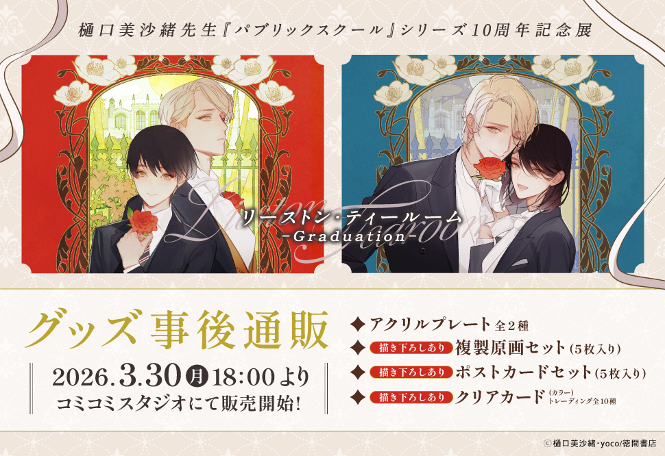 『パブリックスクール』リーストン・ティールーム-Graduation-