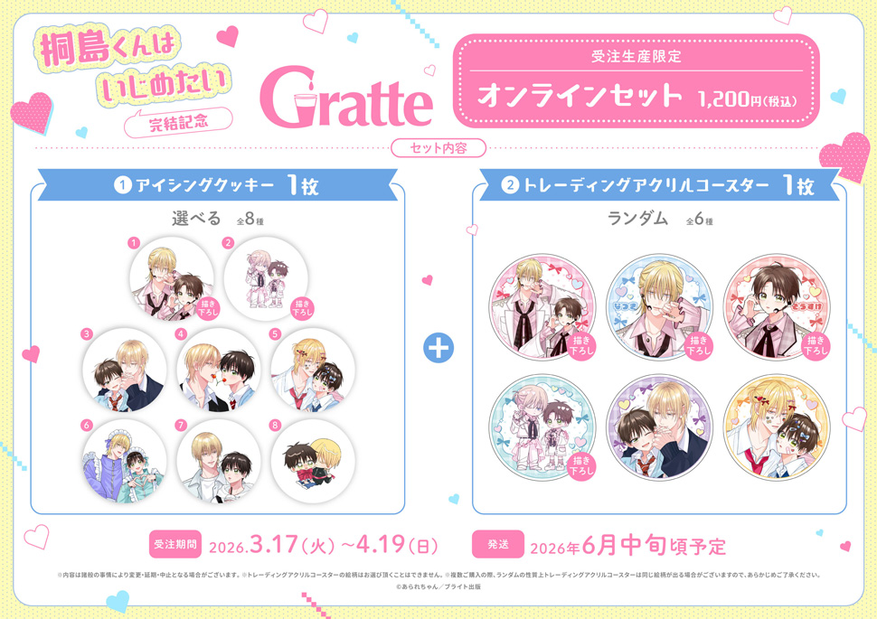 「桐島くんはいじめたい」完結記念 Gratte オンラインセット