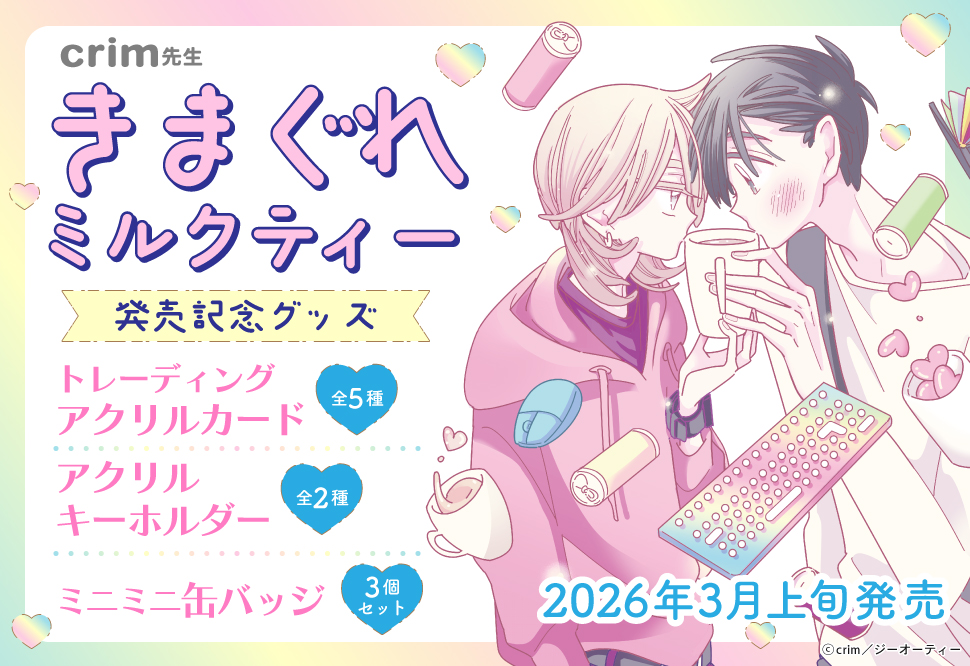 crim先生「きまぐれミルクティー」デビューコミックス発売記念グッズ