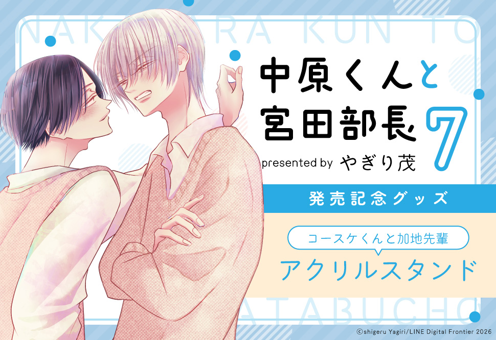 やぎり茂先生「中原くんと宮田部長 7」アクリルスタンド（コースケくんと加地先輩・等身）新刊発売記念グッズ