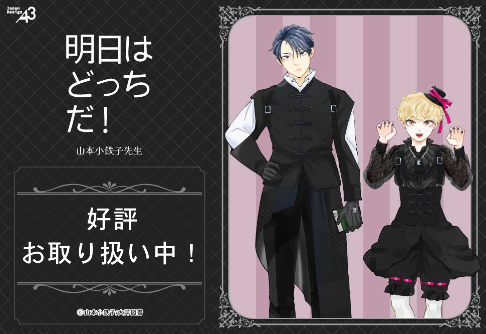 山本小鉄子先生「明日はどっちだ！」新作グッズ　コミコミ最速先行販売＆早期予約特典キャンペーン