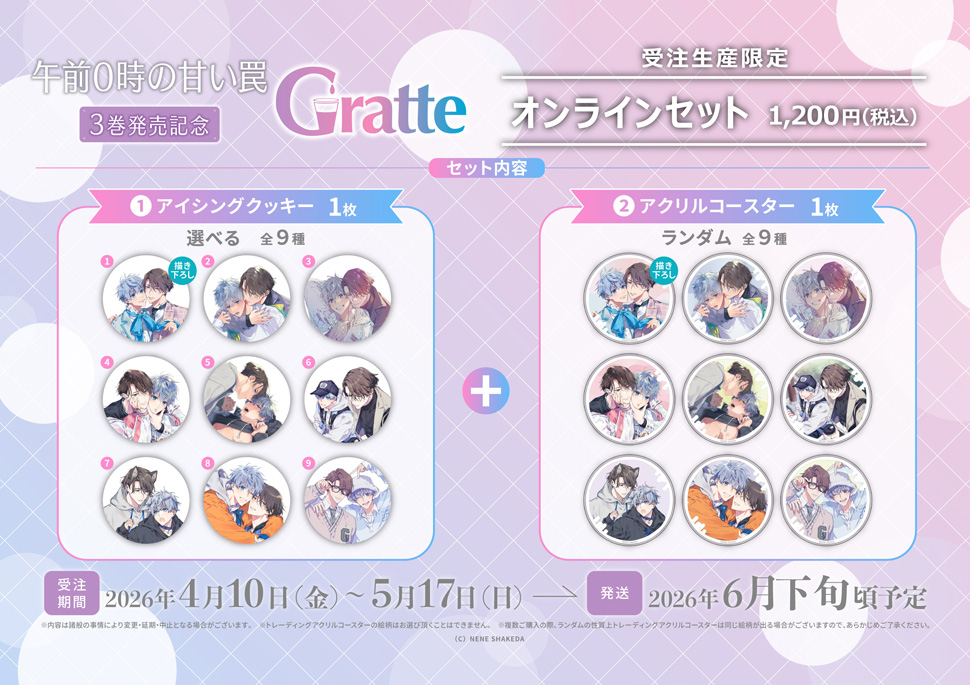 「午前0時の甘い罠」3巻発売記念&times;Gratte オンラインセット