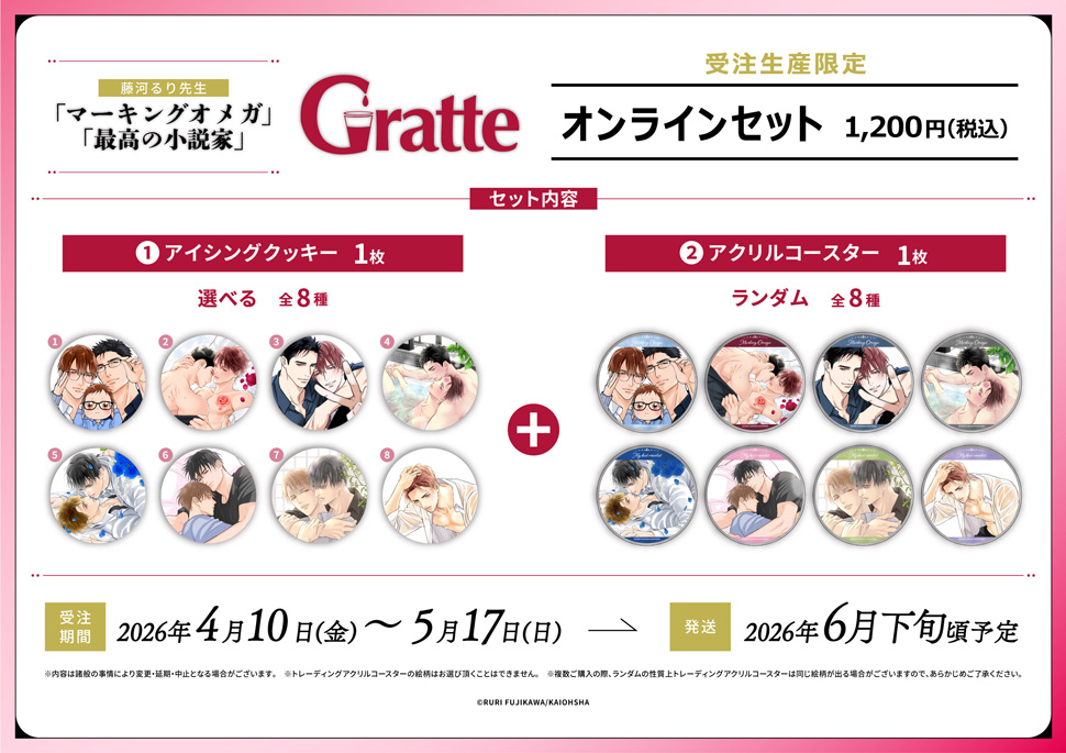 「マーキングオメガ」「最高の小説家」&times;Gratte オンラインセット