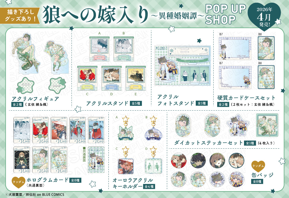 「狼への嫁入り～異種婚姻譚～」グッズ