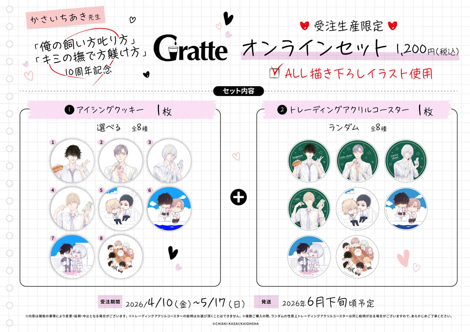 「俺の飼い方叱り方」「キミの撫で方躾け方」10周年記念グラッテ オンラインセット