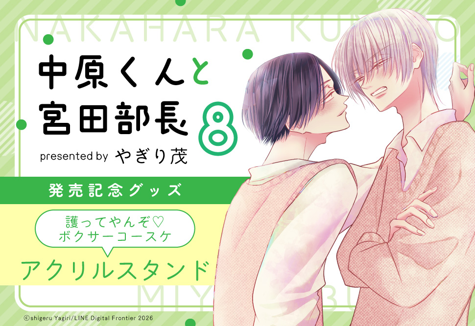 やぎり茂先生「中原くんと宮田部長（8）」新刊発売記念グッズ　アクリルスタンド（護ってやんぞvボクサーコースケ）