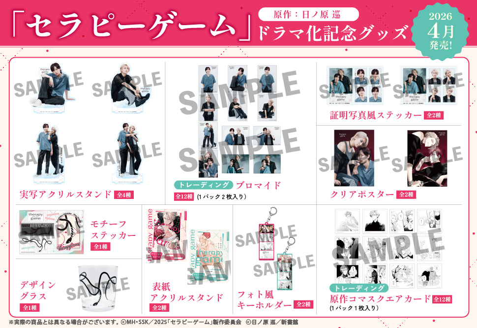 「セラピーゲーム」ドラマ化記念フェア