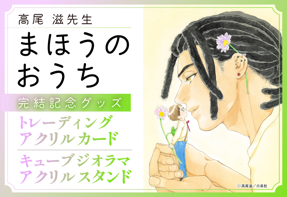 高尾滋先生「まほうのおうち（4）」完結記念グッズ