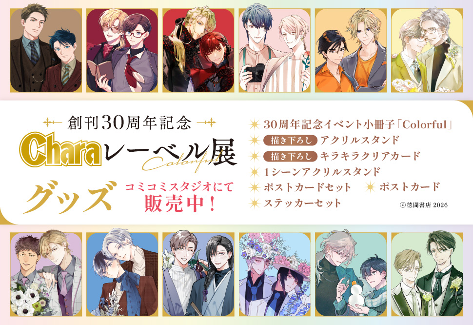 創刊30周年記念「Charaレーベル展」グッズ