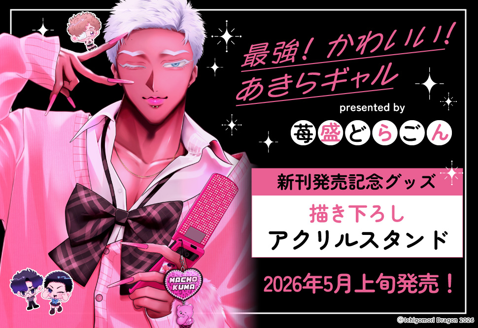 苺盛どらごん先生「最強！ かわいい！ あきらギャル」新刊発売記念グッズ　アクリルスタンド