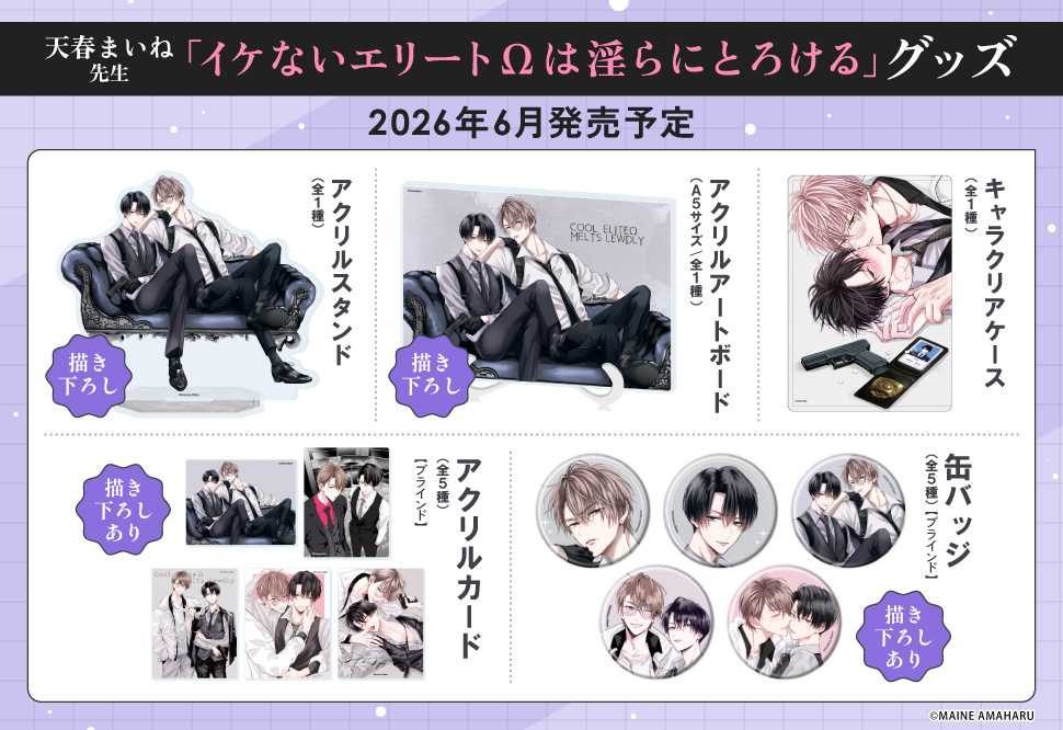 「イケないエリート&Omega;は淫らにとろける」グッズ