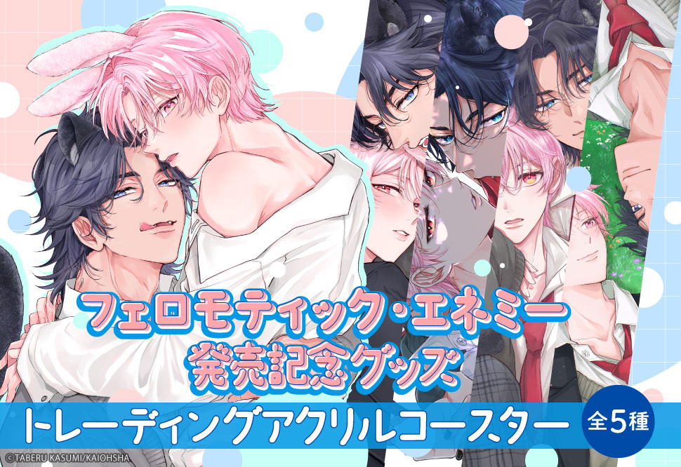香澄タベル先生「フェロモティック・エネミー」発売記念グッズ　トレーディングアクリルコースター（全5種）