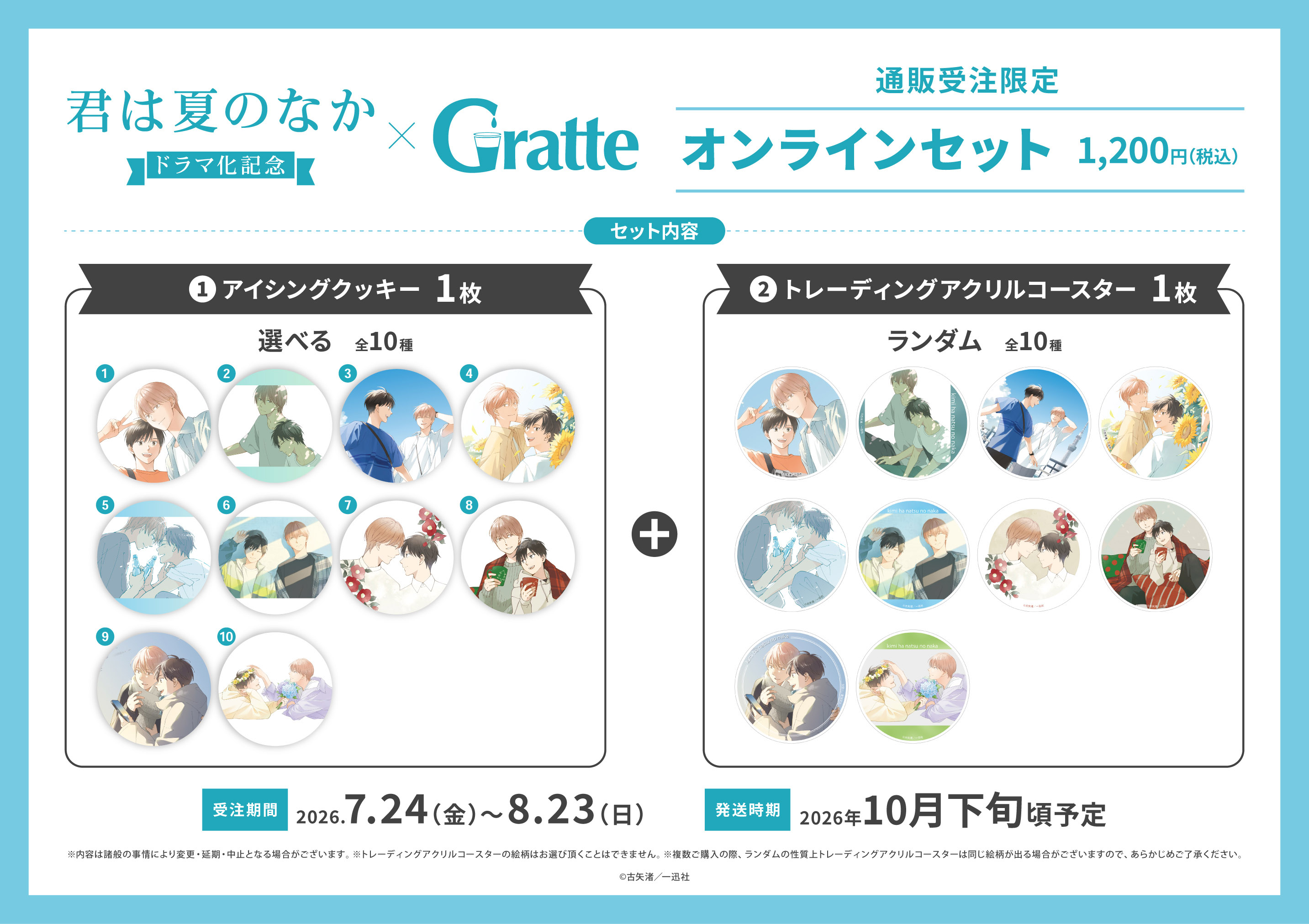 「君は夏のなか」ドラマ化記念グラッテ オンラインセット