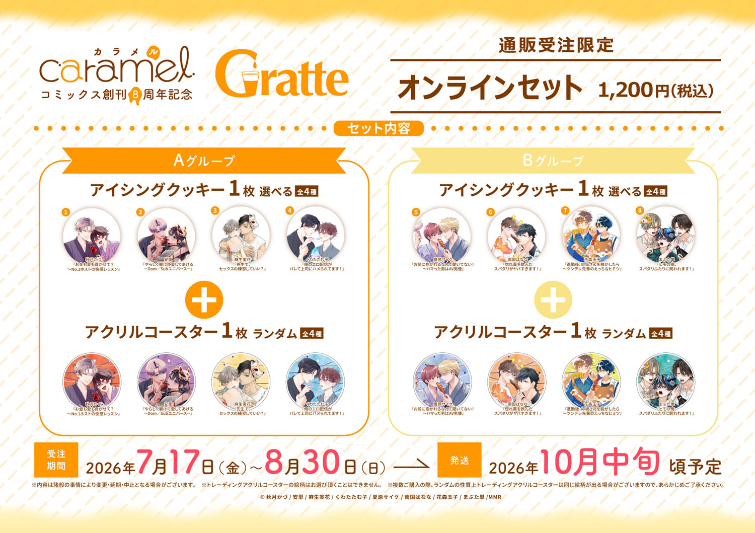 caramel コミック8創刊周年記念Gratteオンラインセット