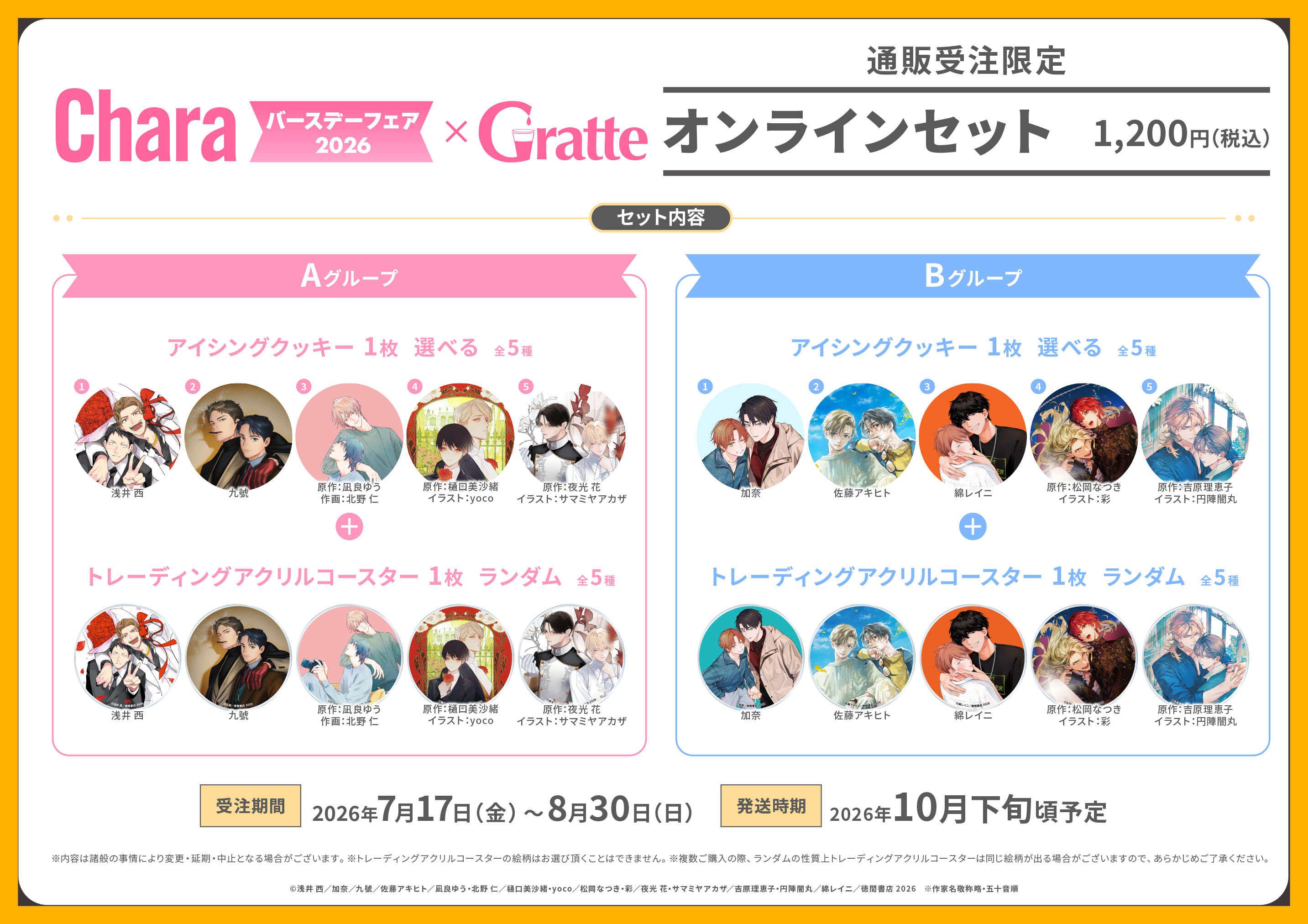 Charaバースデーフェア2026Gratteオンラインセット