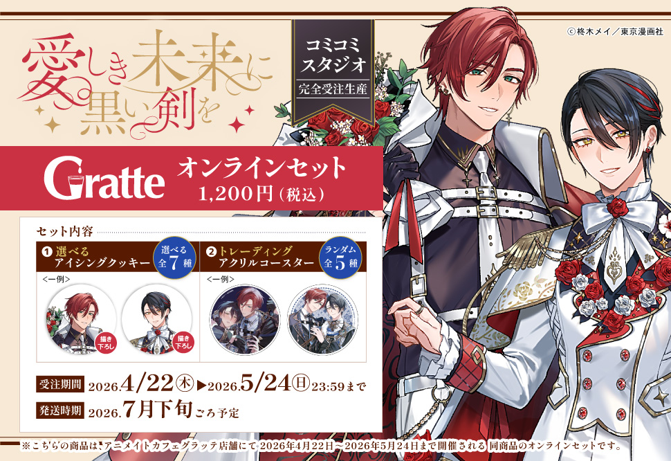 「愛しき未来に黒い剣を」&times;Gratte オンラインセット