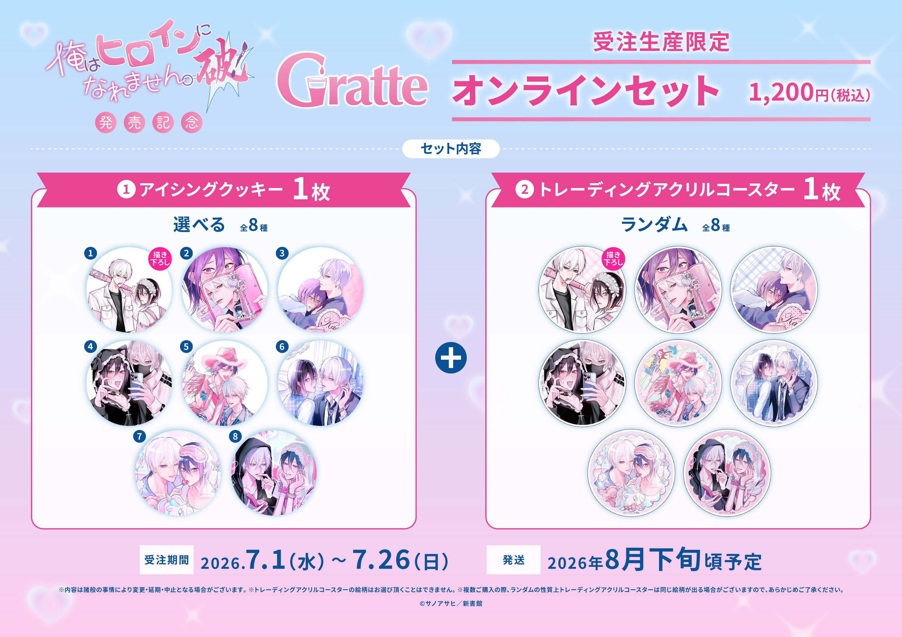 「俺はヒロインになれません。破！」オンラインセット