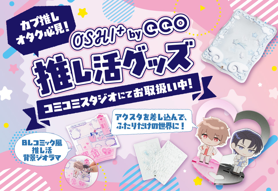 Ａ３推し活グッズ