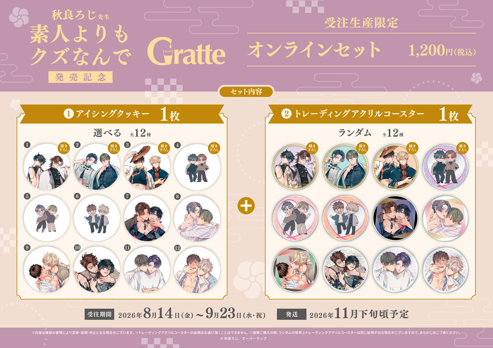 秋良ろじ先生「素人よりもクズなんで」Gratte オンラインセット