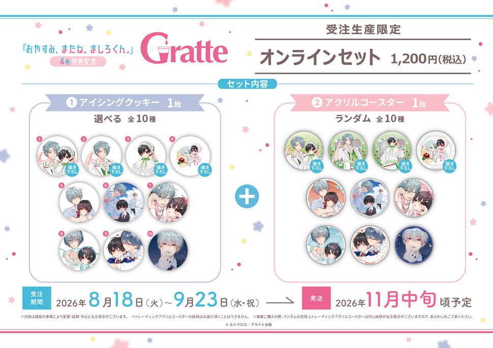カトウロカ先生「おやすみ、またね。ましろくん。」4巻発売記念 Gratte オンラインセット