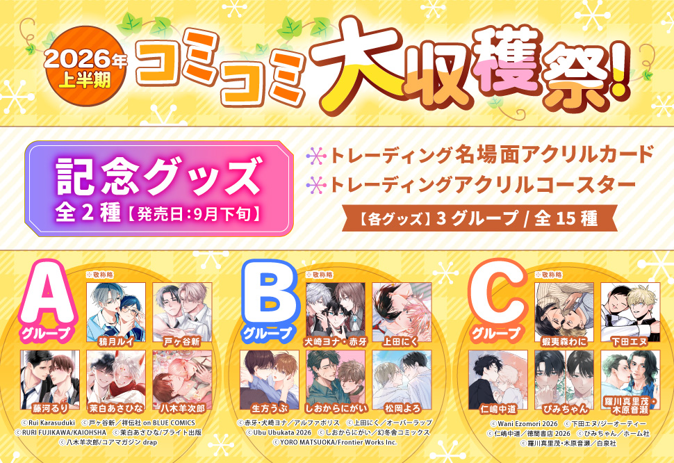 『2026年上半期コミコミ大収穫祭！』記念グッズ