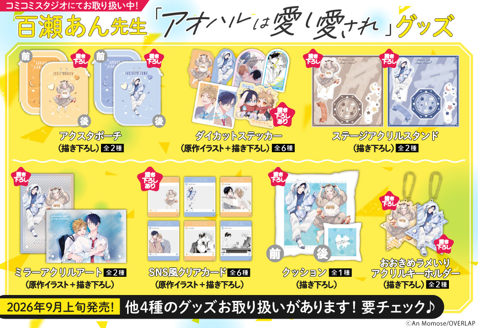 百瀬あん先生「アオハルは愛し愛され」（カルチュア・エンタテインメント）グッズ