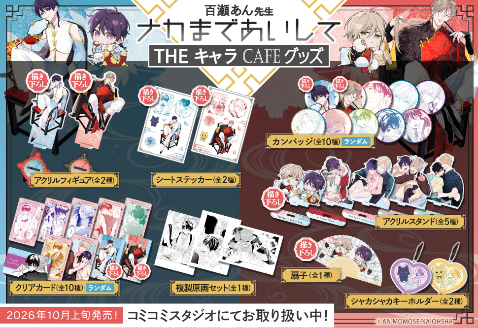 【期間終了後】ナカまであいして&times;THEキャラCAFE