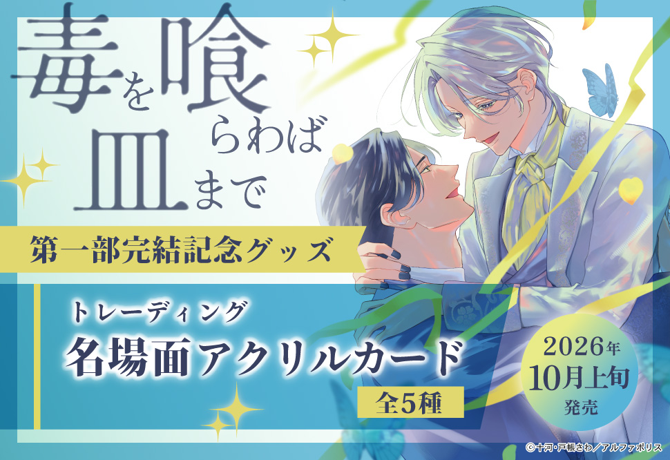 「毒を喰らわば皿まで」第一部完結記念グッズ