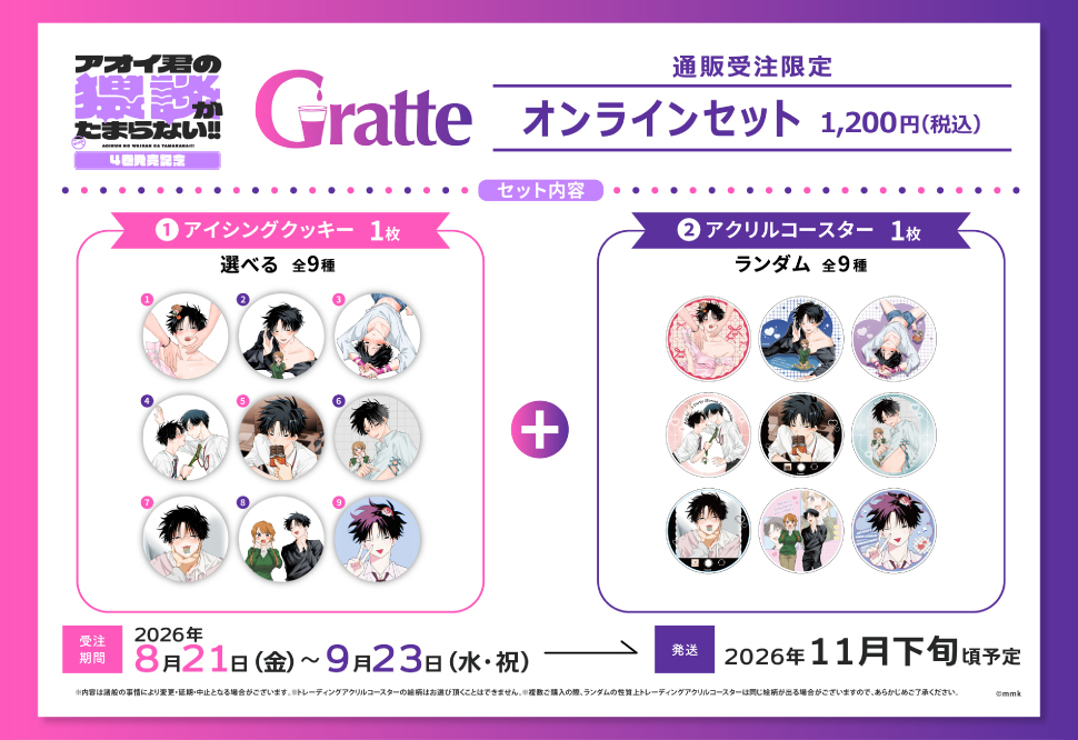 mmk先生「アオイ君の猥談がたまらない！！」4巻発売記念グラッテ オンラインセット