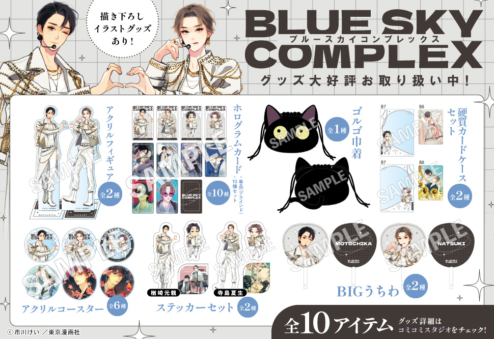 ブルースカイコンプレックス&times;THE キャラCAFE ーIDOL MODEー