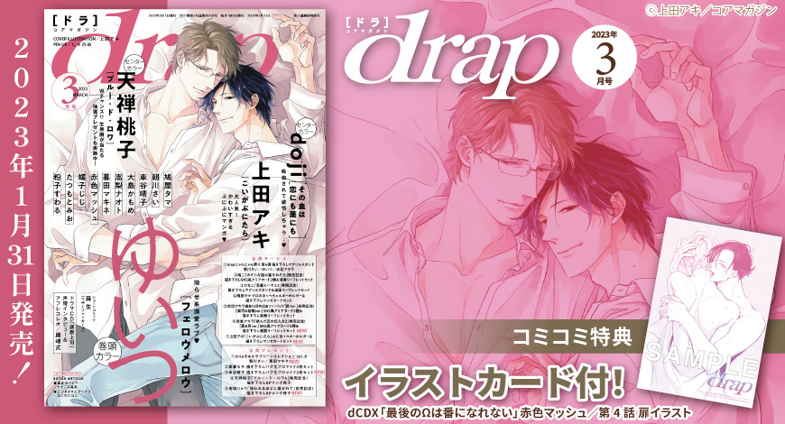 ｄｒａｐドラ2023年3月号