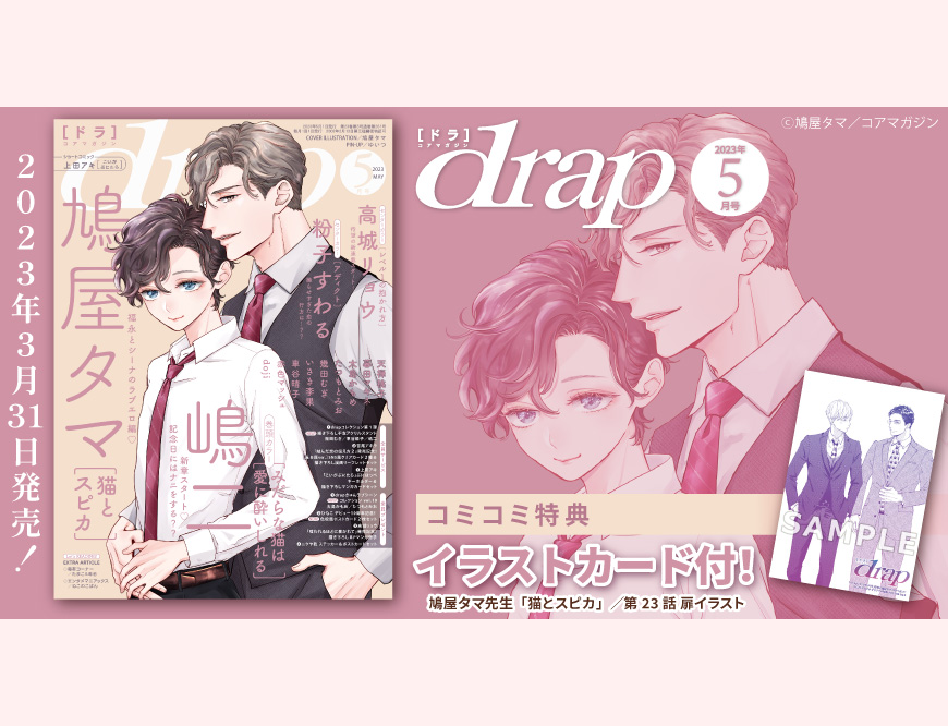 ｄｒａｐドラ2023年5月号