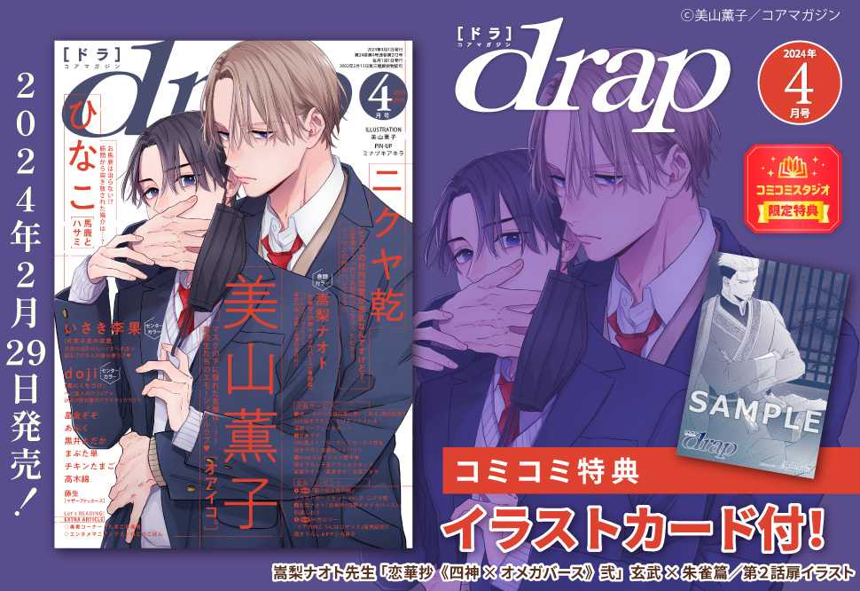 ｄｒａｐドラ2024年4月号 | ボーイズラブ専門販売サイト ☆コミコミ